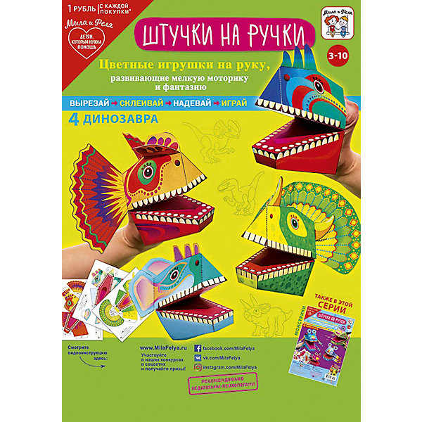 

Набор игровой для творчества "Мила и Феля - Штучки на ручки - 4 динозавра"