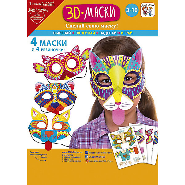 

Набор игровой для творчества "Мила и Феля - Маски - 3D животные"