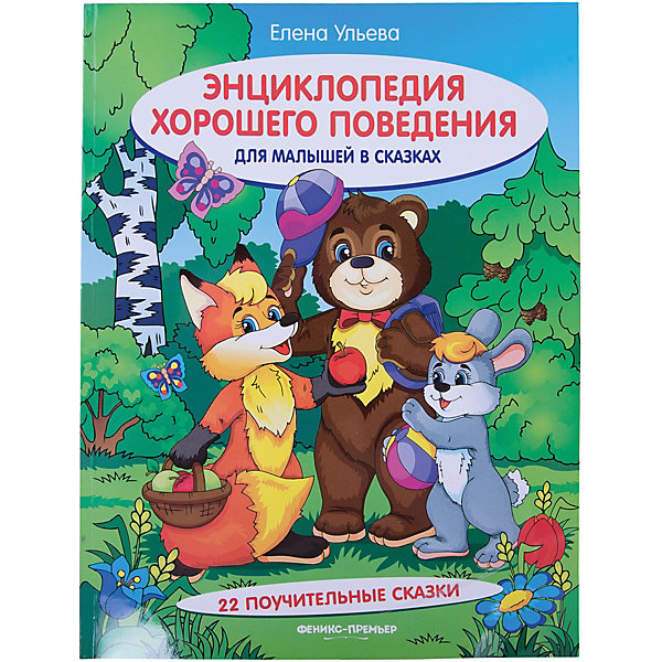 

Энциклопедия хорошего поведения для малышей в сказ