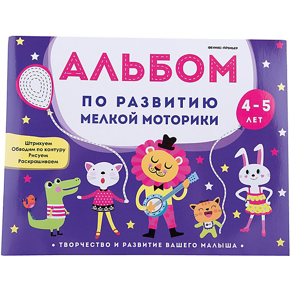 

Альбом по развитию мелкой моторики: 4-5 лет