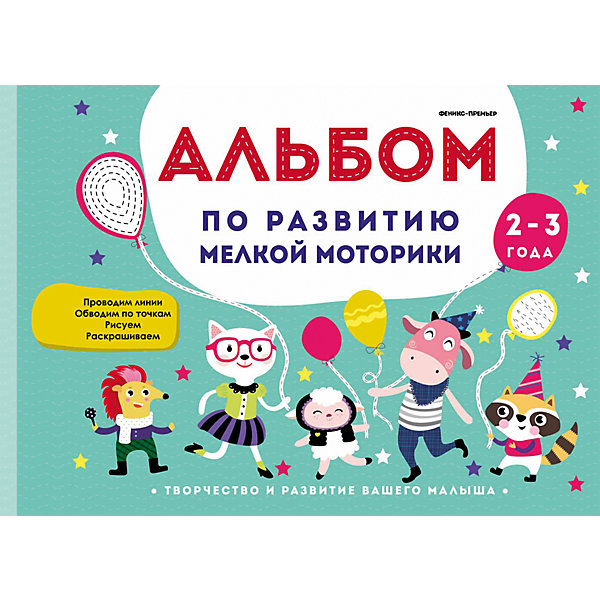 

Альбом по развитию мелкой моторики: 2-3 года