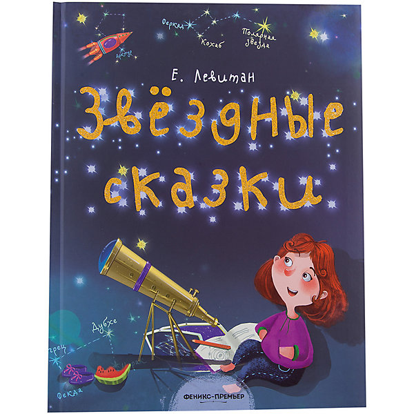

Звездные сказки:моя первая книжка по астрономии дп