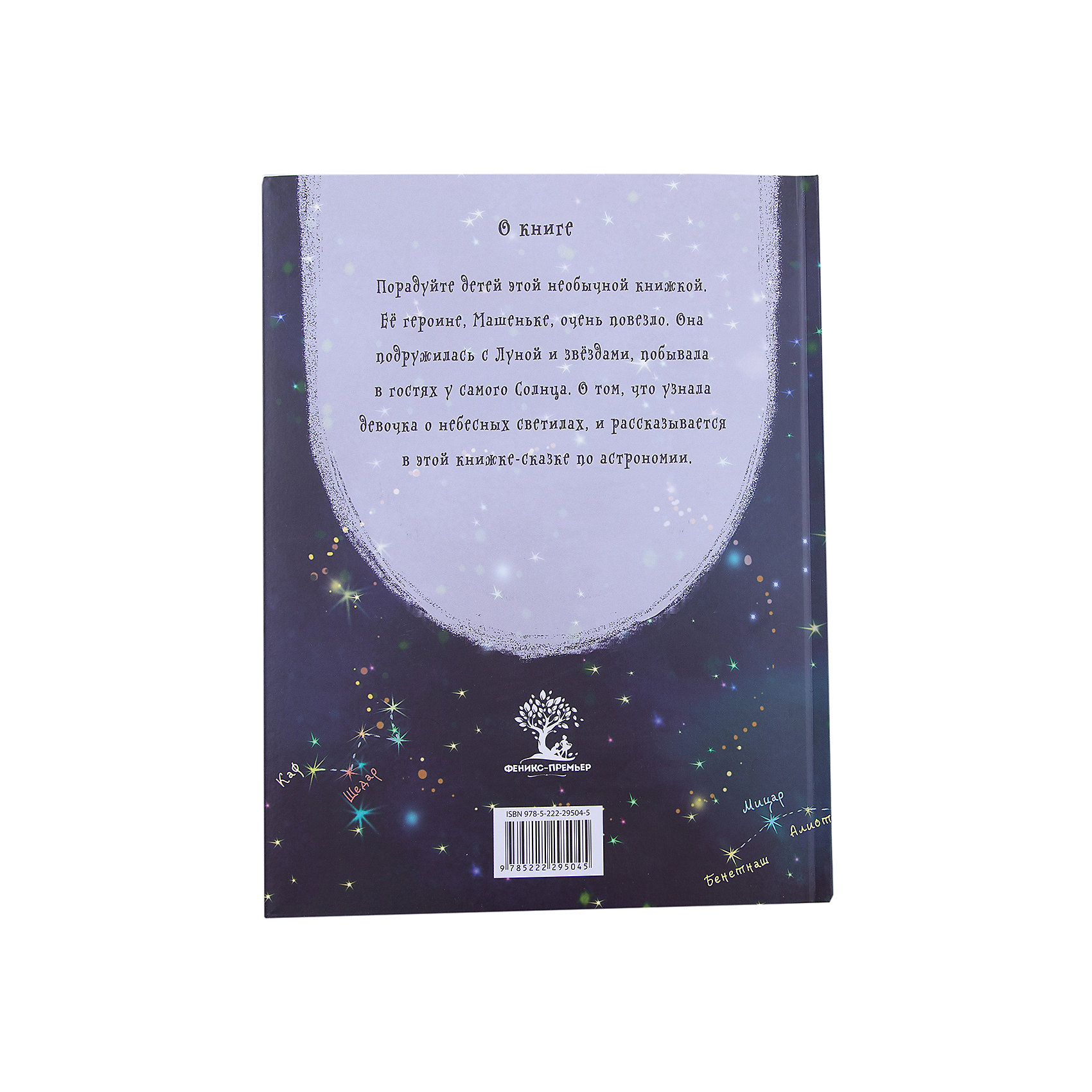 фото Звездные сказки:моя первая книжка по астрономии дп Fenix