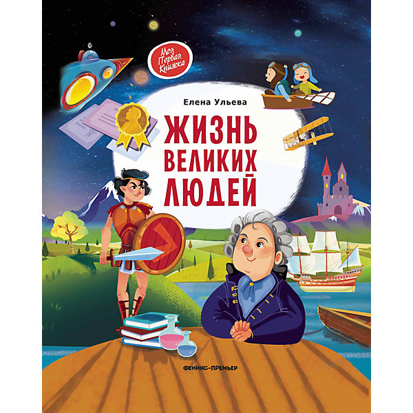 

Жизнь великих людей
