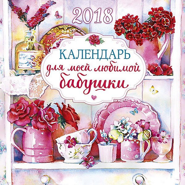 

Календарь 2018 настенный перекидной "Календарь для моей любимой бабушки"