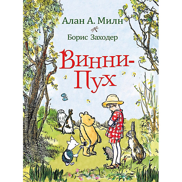 

Винни-Пух А. Милн