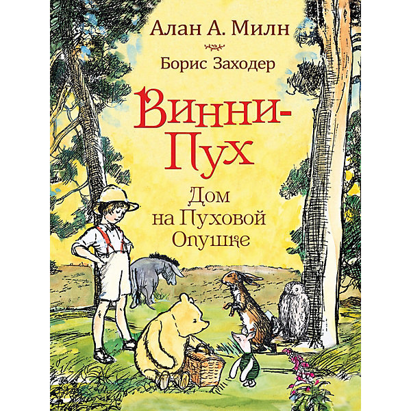 

Винни-пух. Дом на Пуховой Опушке А. Милн
