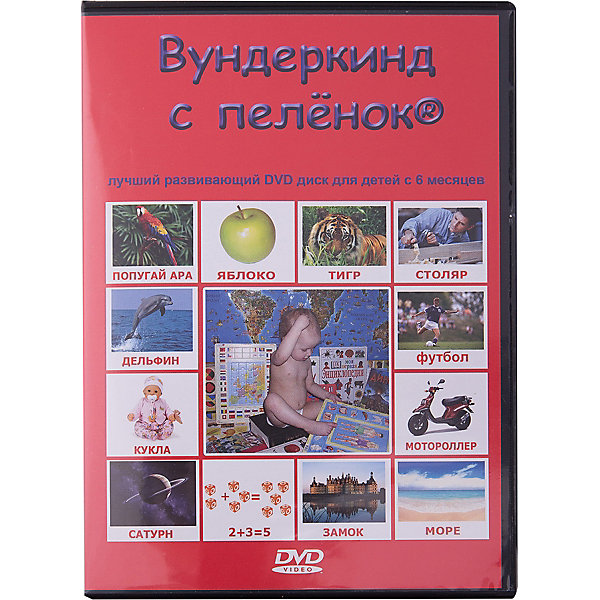 Развивающий DVD-диск на русском языке Вундеркинд с пеленок 7182284