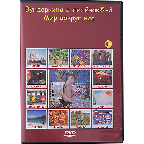 

Развивающий DVD-диск Вундеркинд с пелёнок "Мир вокруг нас", русский язык