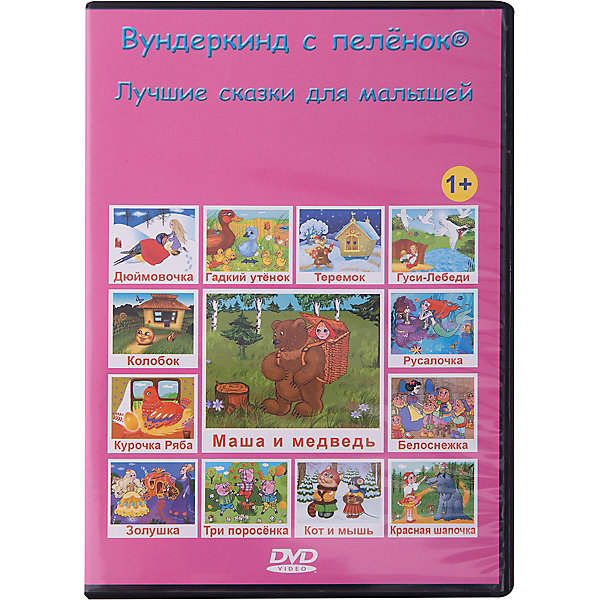 

Развивающий DVD-диск Вундеркинд с пелёнок "Лучшие сказки для малышей"