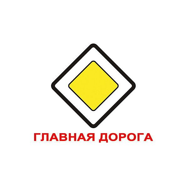 

Набор обучающих мини-карточек Вундеркинд с пелёнок "Дорожные знаки", 60 шт