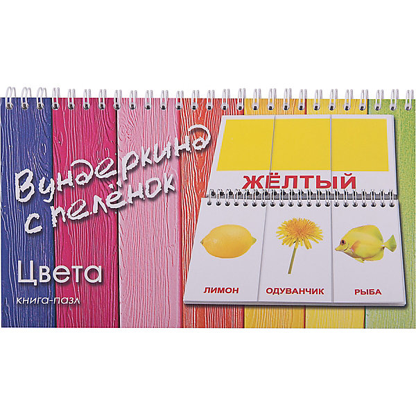 

Книга-пазл Вундеркинд с пеленок "Цвета"