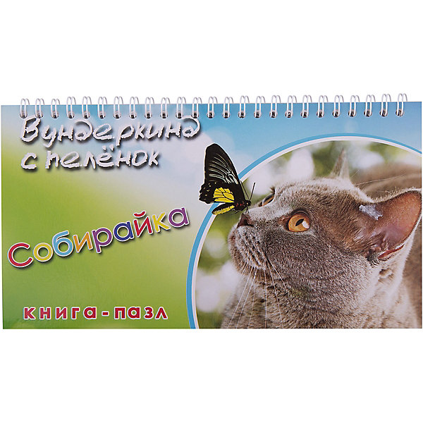 

Книга-пазл Вундеркинд с пеленок "Собирайка, Книга-пазл Вундеркинд с пеленок "Собирайка"
