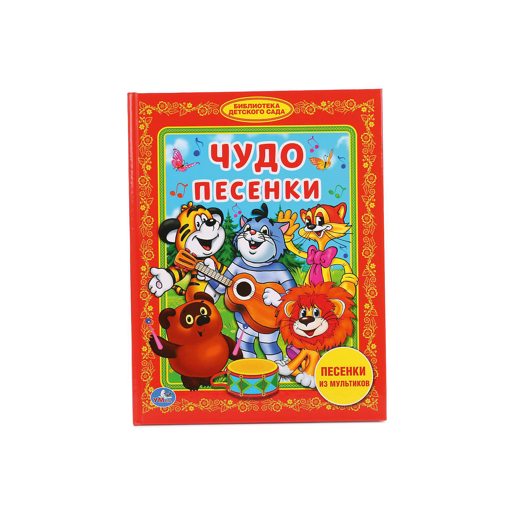 Песня чудо сад. Чудо песенки библиотека детского сада. Чудо песенки Умка. Азбука песенок. Библиотека детского сада. Книжка чудо песенки.