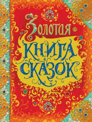 Макет книги сказок