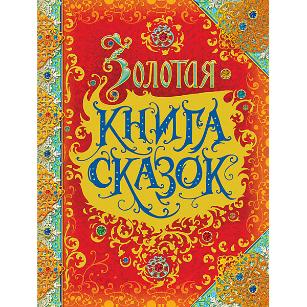 фото Золотая книга сказок (премиум) Росмэн