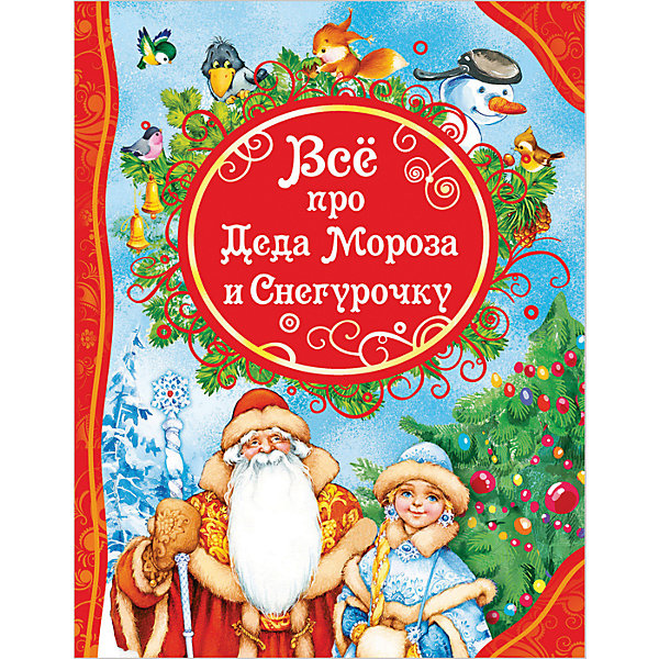 

Все про Деда Мороза и Снегурочку (ВЛС)