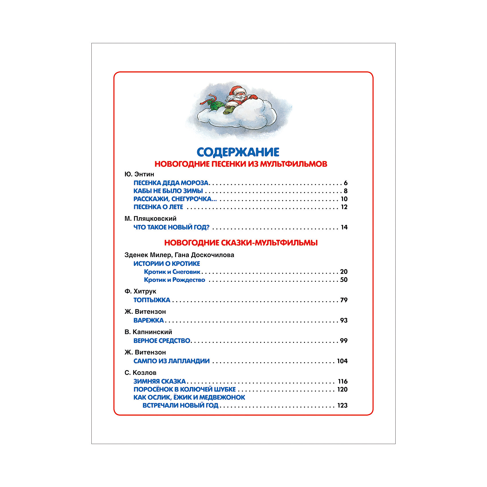Новогодние песни из мультфильмов. Сказки новогодние содержание. Витезон ж. 