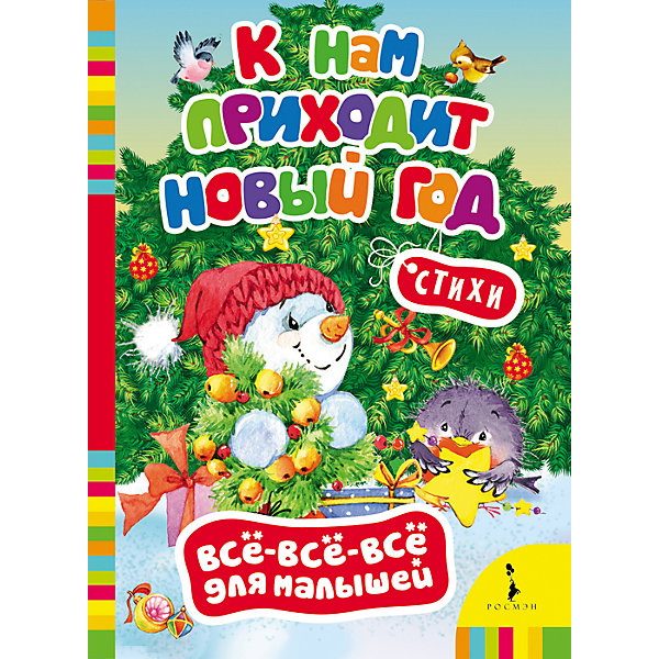 

К нам приходит Новый год. Всё-всё-всё для малышей