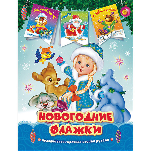 

Снегурочка. Новогодние флажки
