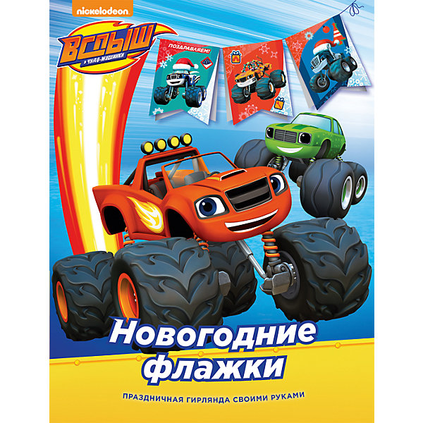 

Вспыш. Новогодние флажки