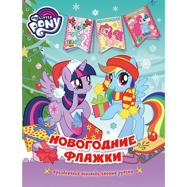 

Мой маленький пони. Новогодние флажки