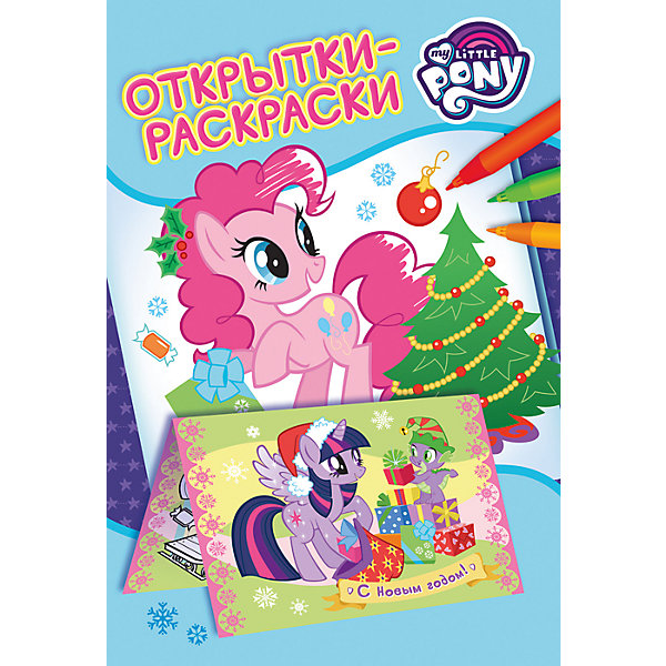 

Мой маленький пони. Новогодние открытки
