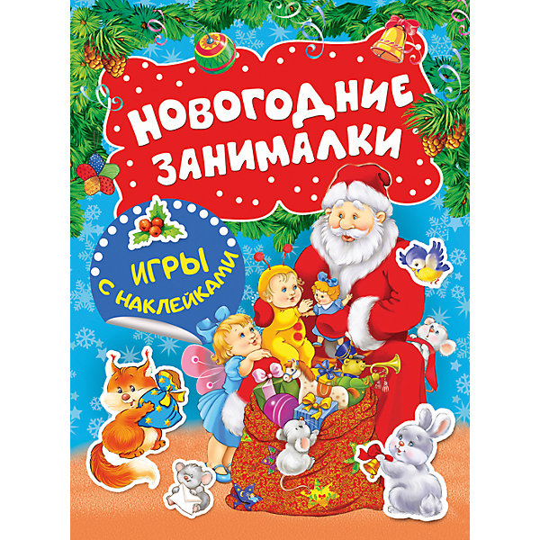 

Новогодние занималки. Игры с наклейками (Дед Мороз)