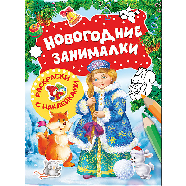 

Новогодние занималки. Раскраски с наклейками (Снегурочка)