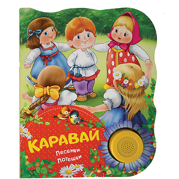 фото Каравай (песенки, потешки). Поющие книжки Росмэн