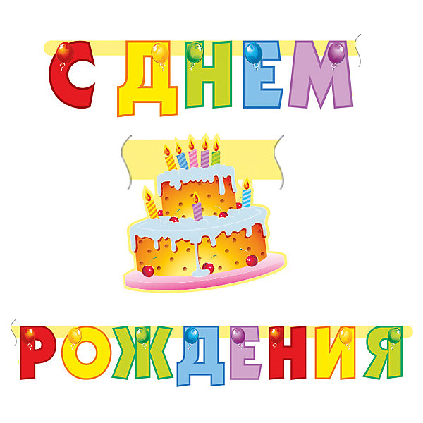 

Гирлянда Procos "С Днём Рождения. Торт", 200 см