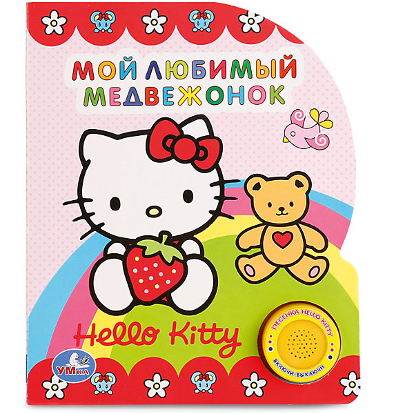 

Книга " Хелло Китти Мой любимый медвежонок" 1 кнопка с песенкой