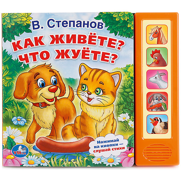 фото Книга с 5 кнопками "Как живете? Что жуете?" Умка