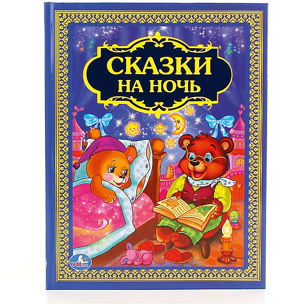

Сборник "Сказки на ночь, Сборник "Сказки на ночь"