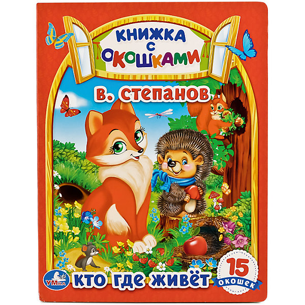 

Книжка с окошками "Кто, где живет" В. Степанов