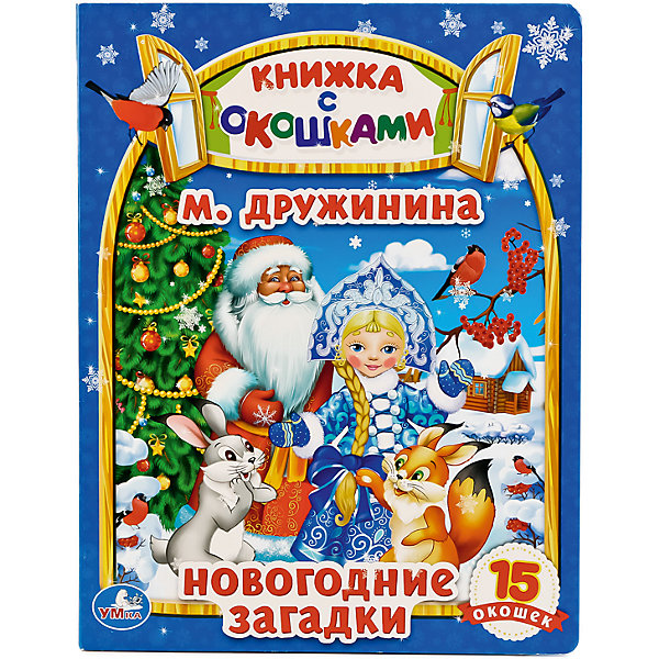 

Книга "Новогодние загадки М Дружинина (книжка с окошками а5 формат) формат: 170х220мм в кор 30шт