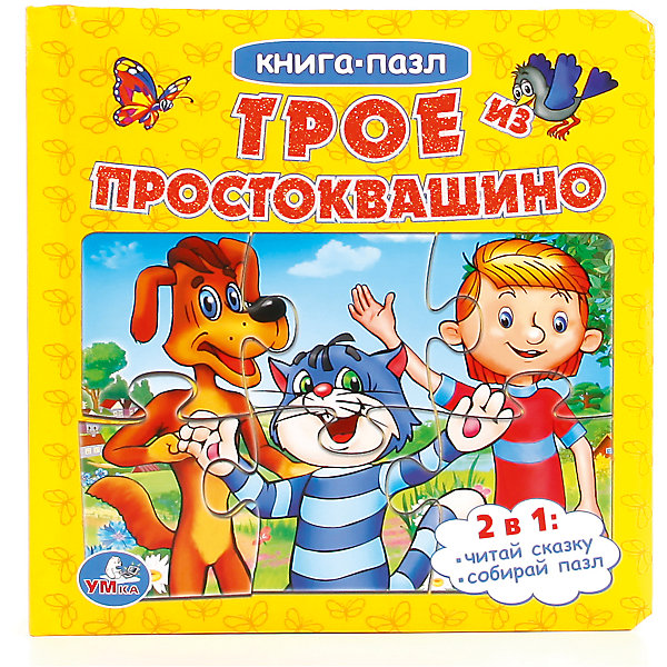 

Книга с пазлами "Трое из Простоквашино" Союзмультфильм