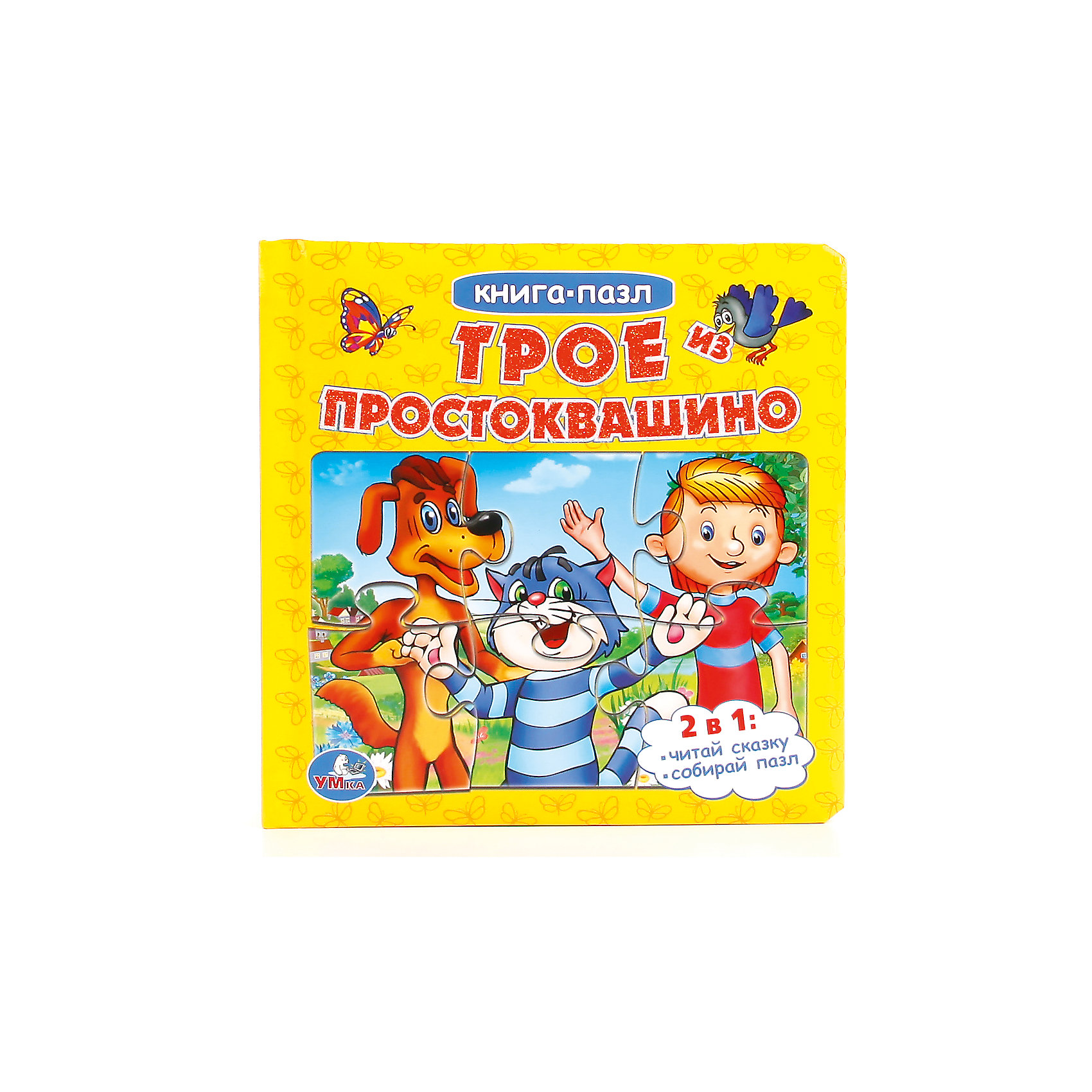 

Книга с пазлами "Трое из Простоквашино" Союзмультфильм