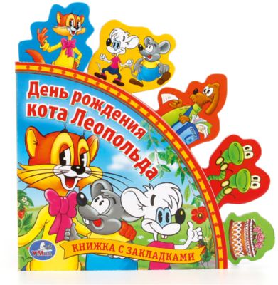 День Рождения Кота Леопольда Книга Купить