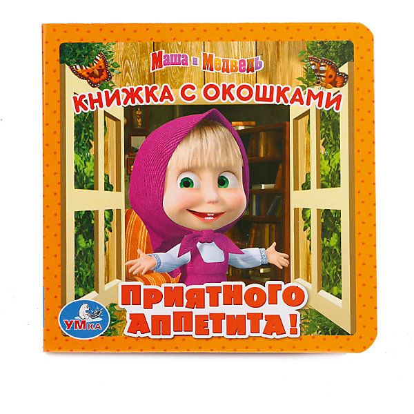 

Книга "Маша и Медведь Приятного аппетита" (книжка с окошками малый формат)