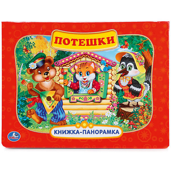 

Книжка-панорамка "Потешки"