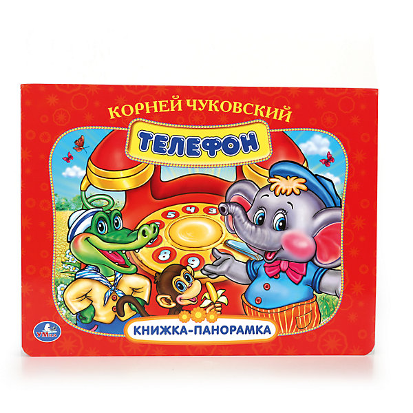 

Книжка-панорамка "Телефон", К.И. Чуковский
