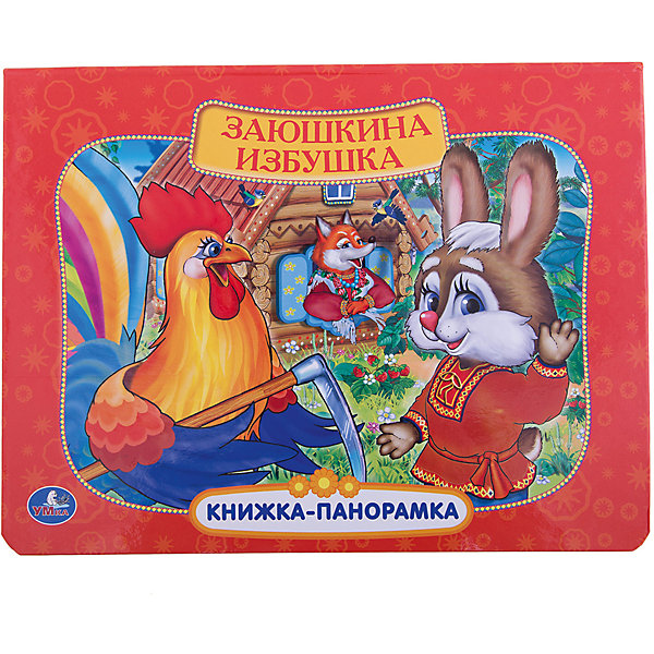 

Книжка-панорамка "Заюшкина избушка"