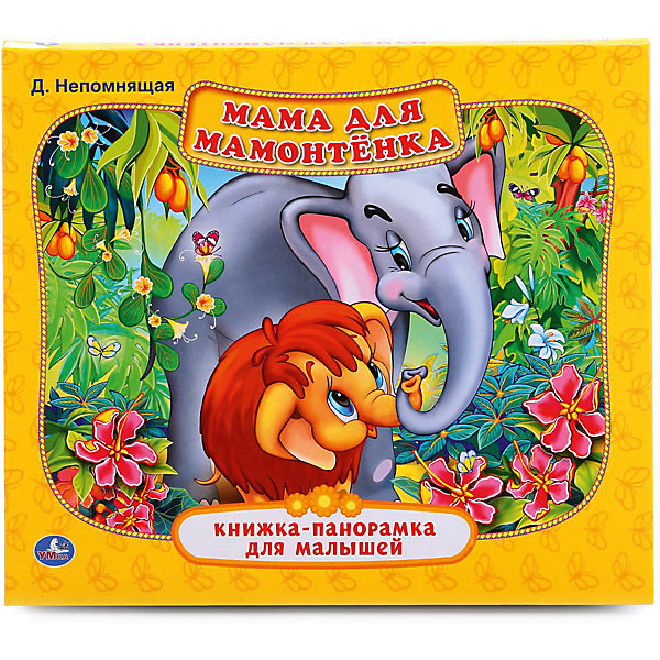 

Книжка-панорамка для малышей "Мама для мамонтенка"