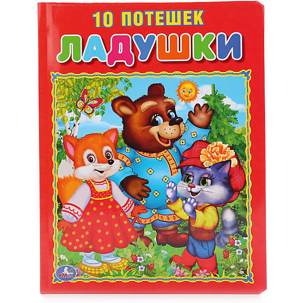 

Книга в пухлой обложке "Ладушки" Потешки