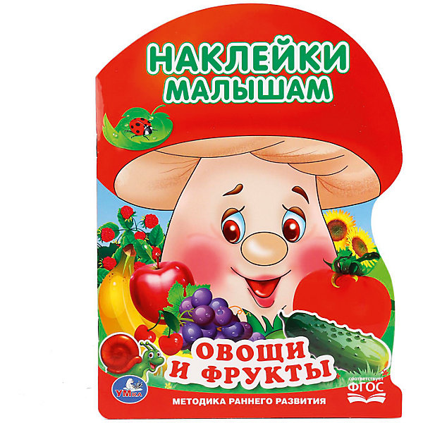 Умка Активити с наклейками а4 "грибок" "Овощи и фрукты"