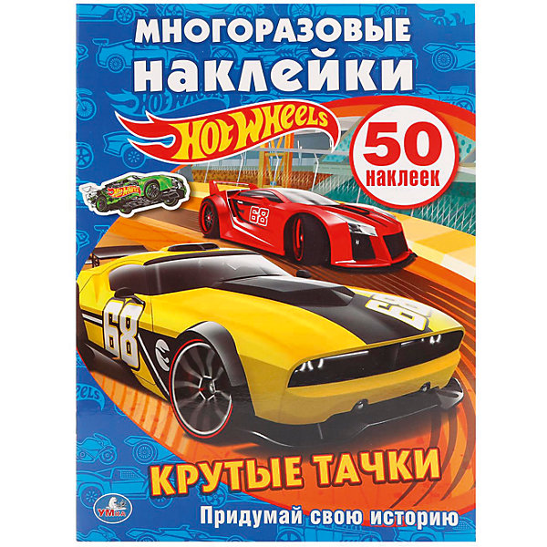 

Активити + 50 многоразовых наклеек "Hot wheels" Крутые тачки"