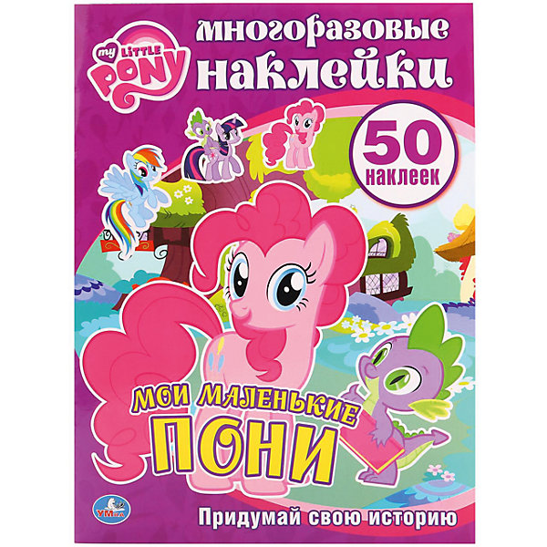 

50 многоразовых наклеек "Мои маленькие пони"