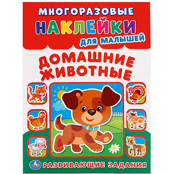 

Многоразовые наклейки для малышей "Домашние животные"