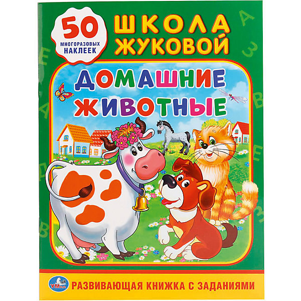 

Обучающая активити +50 "Домашние животные"